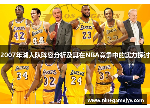 2007年湖人队阵容分析及其在NBA竞争中的实力探讨