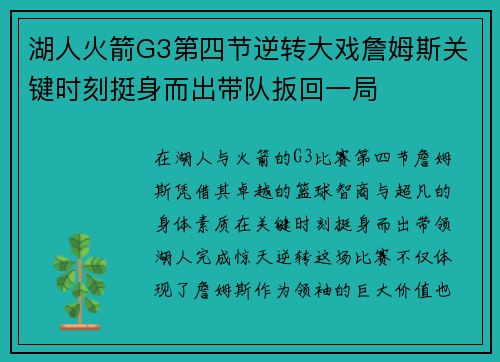 湖人火箭G3第四节逆转大戏詹姆斯关键时刻挺身而出带队扳回一局